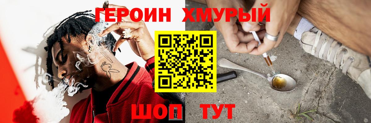 Героин Heroin Шебекино